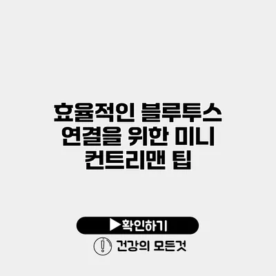 효율적인 블루투스 연결을 위한 미니 컨트리맨 팁