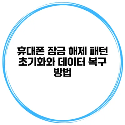 휴대폰 잠금 해제 패턴 초기화와 데이터 복구 방법