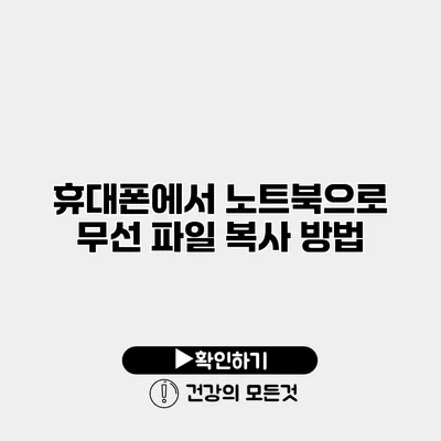 휴대폰에서 노트북으로 무선 파일 복사 방법